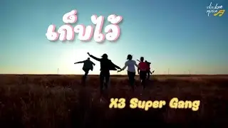 เก็บไว้ : X3 Super Gang