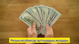 Ризық Несібе мол болуы үшін... Ризық несібемізді арттырудың жолдары