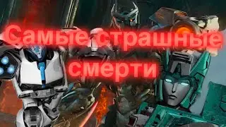 Самые страшные и жуткие смерти трансформеров/часть 2/трансформеры