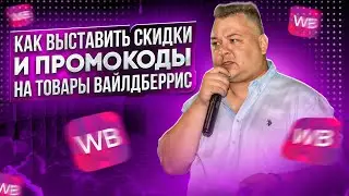 Как выставить скидки на товары в кабинете Wildberries: инструкция для селлеров