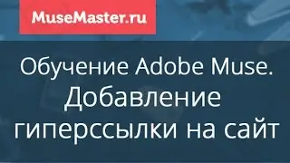#38 MuseMaster.ru. Добавление гиперссылок на сайт в Adobe Muse