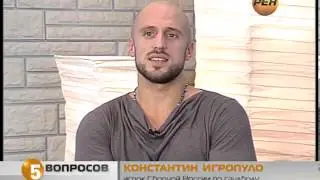 5_ВОПРОСОВ_КОНСТАНТИН ИГРОПУЛО (выпуск 29)