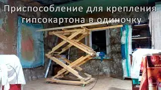 Приспособление для крепления гипсокартона в одиночку