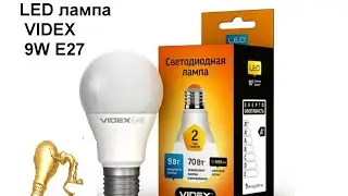 Лампочка VIDEX 9Вт.- а на самом деле?