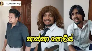 තාත්තා පොලිස්| SL Meme Boys