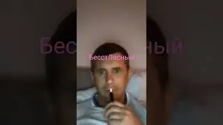 О бесстрашии)) и, немного, заикании