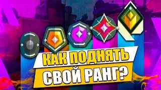 КАК АПНУТЬ ЛЮБОЙ РАНГ В ВАЛОРАНТ! КАК ПОДНЯТЬСЯ ОТ ЖЕЛЕЗА ДО РАДИАНТА В VALORANT! РАЗБОР ИГР