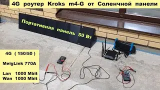 Интернет от солнца Kroks m4-G 140 Мбит/c