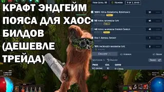 Гайд по крафту пояса для хаос билдов.