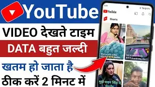Youtube chalane se net jaldi khatam ho jata hai | Youtube mein jyada net khata hai to kya karen ✅