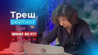 Лучшие усилители в мире от What🇬🇧Hi-Fi - ТРЕШ рейтинг💆