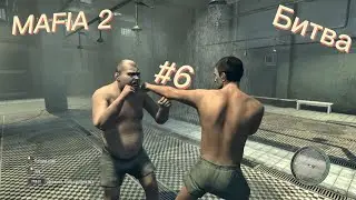 MAFIA 2, Драка в душе