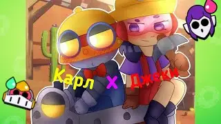 КАРЛ и ДЖЕКИ💗💞