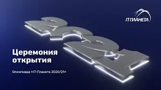 Финал XIII Международной олимпиады в сфере ИКТ «IT-Планета 2020/21» (стрим от 12.11.2021)