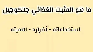 تعرف علي المثبت الغذائي جلكوجيل ما هو استخداماته واضراره وأهميته في الانتاج