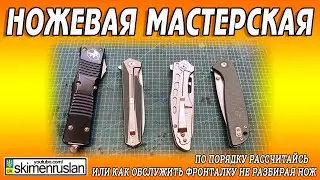 ПО ПОРЯДКУ РАССЧИТАЙСЬ или как обслужить фронталку не разбирая нож @skimenruslan