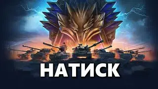 НАТИСК | M-V-Y РАЗВАЛИВАЕТ В НАТИСКЕ!
