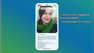 Выпуск 3. Как через приложение забронировать экскурсию и подобрать гида?