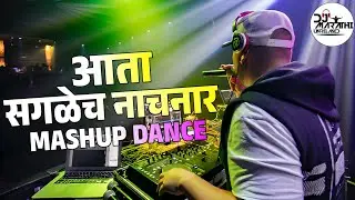 आता सगळेच नाचनार _New Marathi Mashup Mix Dj Songs_Nacho Mix_Varat Special_DJ MARATHI UNRELASED