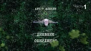 Артур Алехин - Дневник обнуления (ч.1) АУДИОКНИГА