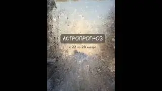 Астропрогноз с 22 по 28 января ПОЛНОЛУНИЕ