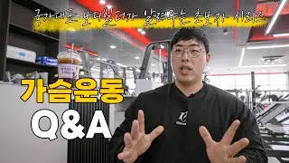 가슴 운동이 어려운 사람들을 위한 Q&A 댓글 읽어보기