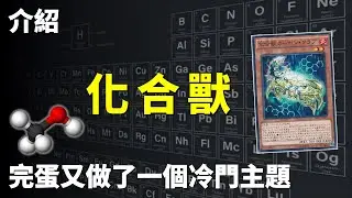 [ 遊戲王 ] 完蛋又做了一個冷門主題，二重怪獸 化合獸 Chemicritter