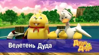 Дуда і Дада - Серія 11. Велетень Дуда  - Мультфільм про машинки для дітей
