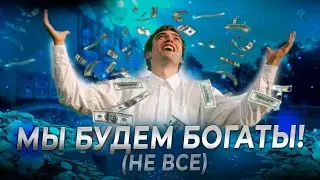 Мы Будем Богаты! (Не Все) Что Делать с Альтами?