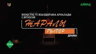 Спектакль «Жаралы гүлдер» С.Жүнісов. Драма. Академический казахский драматический театр им.Ж.Шанина.