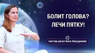 Болит голова - лечи пятку
