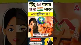 हिंदू कैसे ग़ायब हो रहे भारत और दुनिया से !