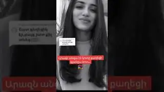 Արազն անցա էն կուռը քաղեցի գյանջա նուռը ❤️❤️❤️