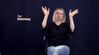Schizoid | Psychodiagnostics
