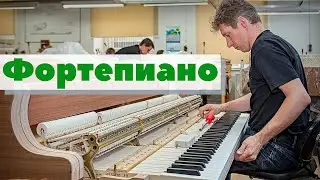 Фортепиано | Как это сделано