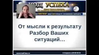 Код Успеха с Инной Кхан - Выпуск 1 - От мысли до результата за 90 дней