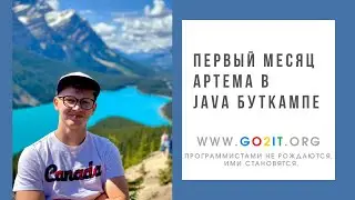 Из маркетолога в Java программисты - Первый месяц Артема в Java буткампе