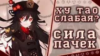 Проблема силы отрядов | Ху Тао слабая? | Genshin Impact гайд