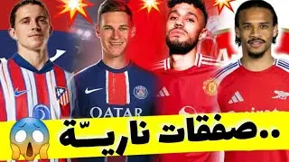آخر أخبار إنتقالات اللاعبين🔥|مزراوي إلى اليونايتد✅ والبياسجي يريد كيميتش ، ونجم الجزائر إلى ؟