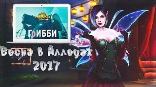 В Аллодах тает лед / Праздник весны