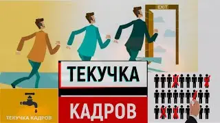 ТЕКУЧКА КАДРОВ!!! Кадровая политика филиала Ивэнерго, МРСК центра и приволжья, группы Россети.