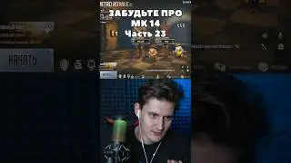 ТЕПЕРЬ ТЫ МОЖЕШЬ НЕ БРАТЬ МК14 