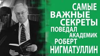 АКАДЕМИК РАН РОБЕРТ НИГМАТУЛЛИН ДАЛ ОТКРОВЕННОЕ ИНТЕРВЬЮ ШТАБУ ТАТАР МОСКВЫ