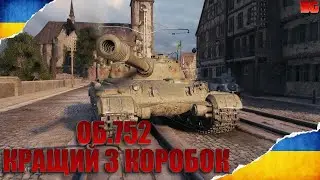 Об.752 КРАЩИЙ З КОРОБОК #wot_ua
