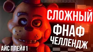 ПОПРОБУЙ НЕ ЗАКРИЧАТЬ ЧЕЛЛЕНДЖ ПО ФНАФ! ДАЖЕ ПРО В ФНАФ НЕ СМОЖЕТ ПОБЕДИТЬ! АЙС ПЛЕЙ #1
