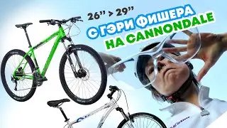 С Гэри Фишера 26'' - на Cannondale 29''!