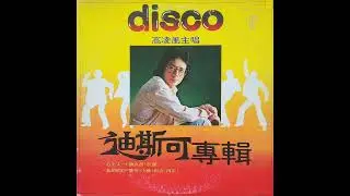 高凌風 - 迪斯可專輯 (1979) [LP rip HQ / Full Album] Frankie Kao - Disco Album