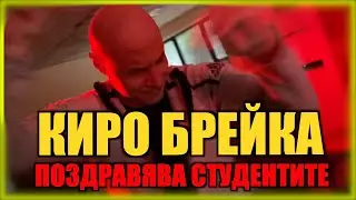 КИРО БРЕЙКА ПОЗДРАВЯВА СТУДЕНТИТЕ!
