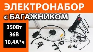Электро набор 350Вт с аккумулятором в багажнике на велосипед 26, 27,5, 28, 29 дюймов