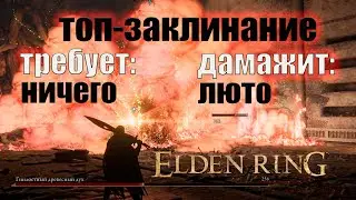 Самое практичное заклинание в elden ring